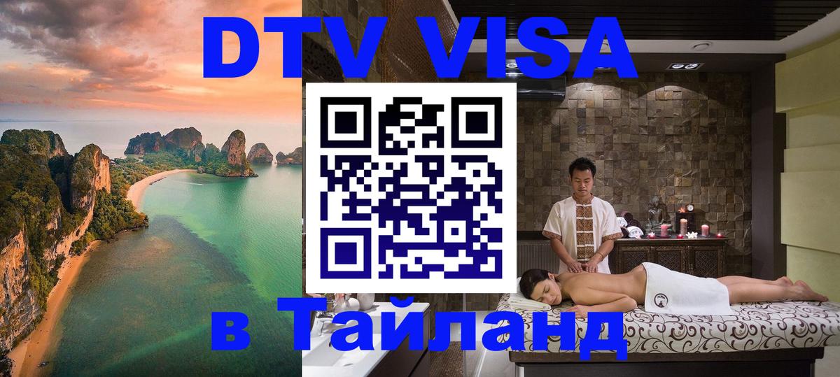 Destination Thailand Visa (DTV виза) 