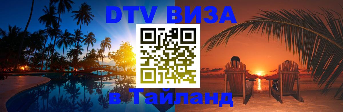 ДТВ VISA Тайланд для фрилансеров 